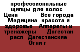 профессиональные щипцы для волос › Цена ­ 1 600 - Все города Медицина, красота и здоровье » Аппараты и тренажеры   . Дагестан респ.,Дагестанские Огни г.